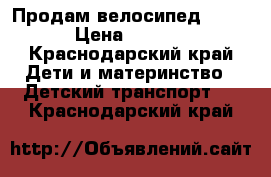 Продам велосипед Lexus › Цена ­ 1 500 - Краснодарский край Дети и материнство » Детский транспорт   . Краснодарский край